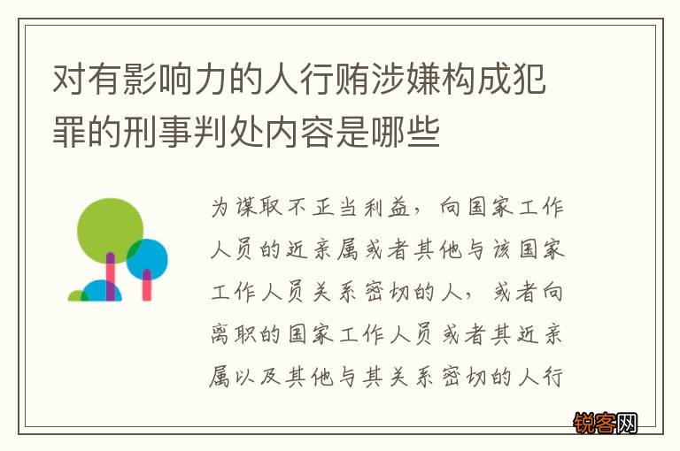 对有影响力的人行贿涉嫌构成犯罪的刑事判处内容是哪些