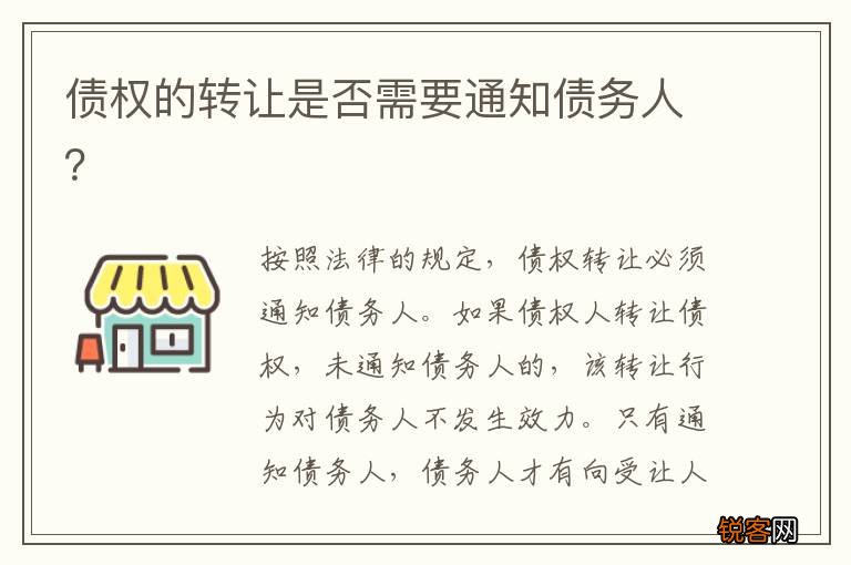 债权的转让是否需要通知债务人？