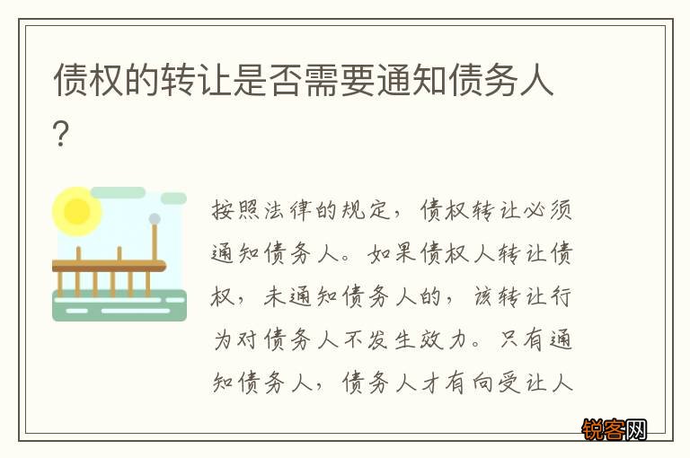 债权的转让是否需要通知债务人？