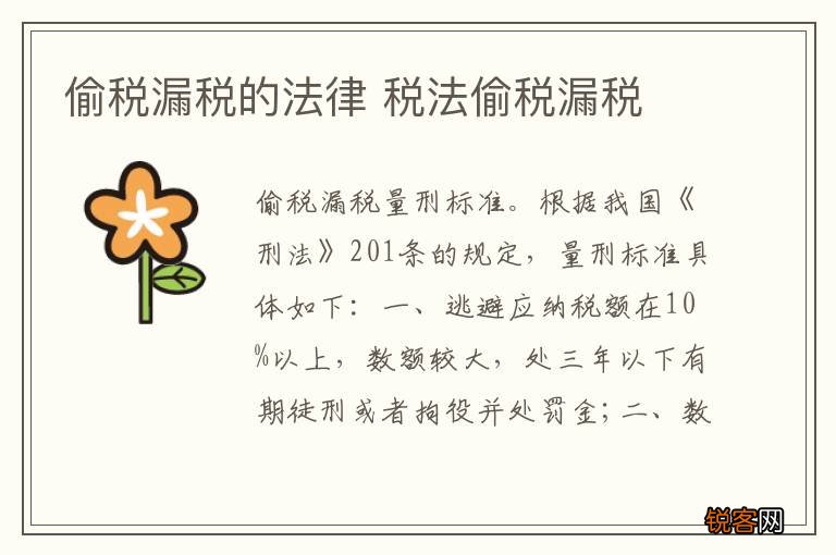 偷税漏税的法律 税法偷税漏税