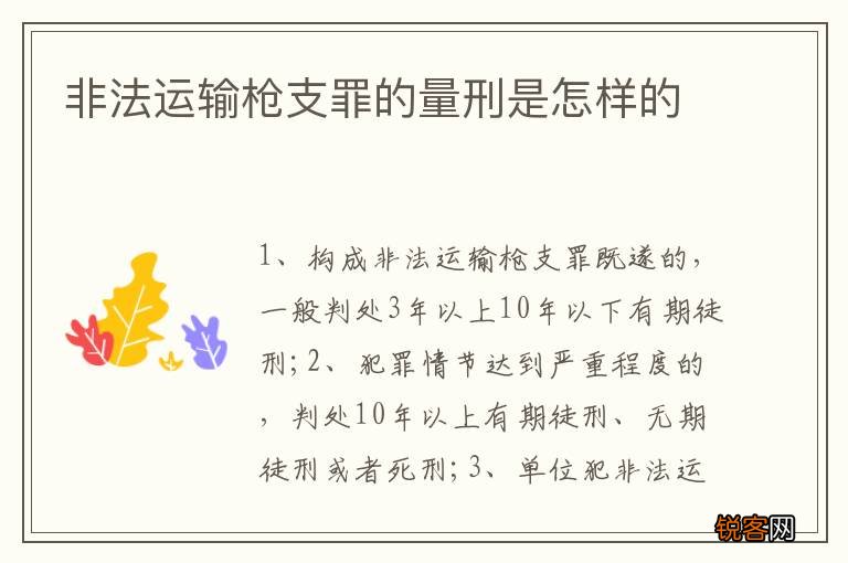 非法运输枪支罪的量刑是怎样的