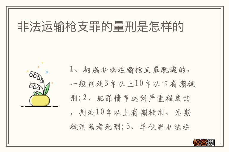 非法运输枪支罪的量刑是怎样的