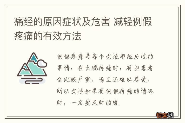 痛经的原因症状及危害 减轻例假疼痛的有效方法