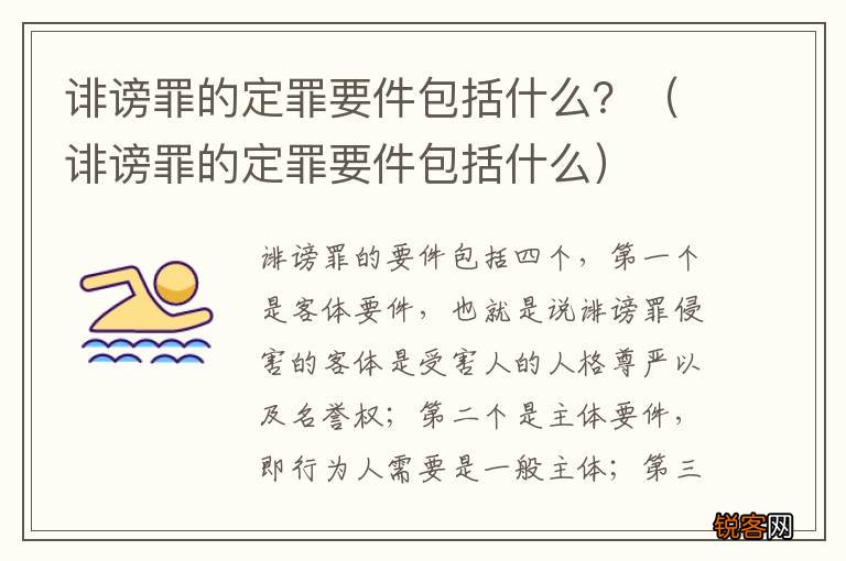 诽谤罪的定罪要件包括什么 诽谤罪的定罪要件包括什么？