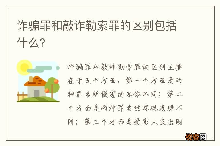 诈骗罪和敲诈勒索罪的区别包括什么？