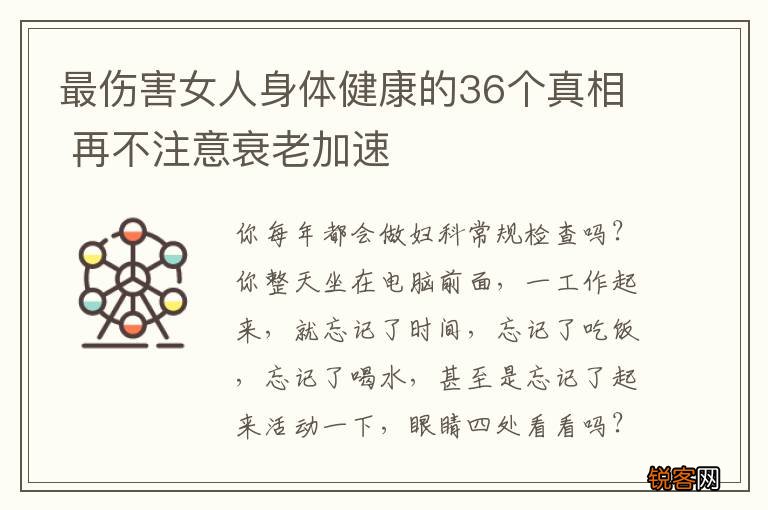 最伤害女人身体健康的36个真相 再不注意衰老加速