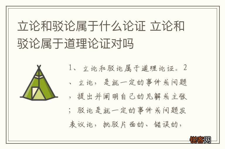 立论和驳论属于什么论证 立论和驳论属于道理论证对吗