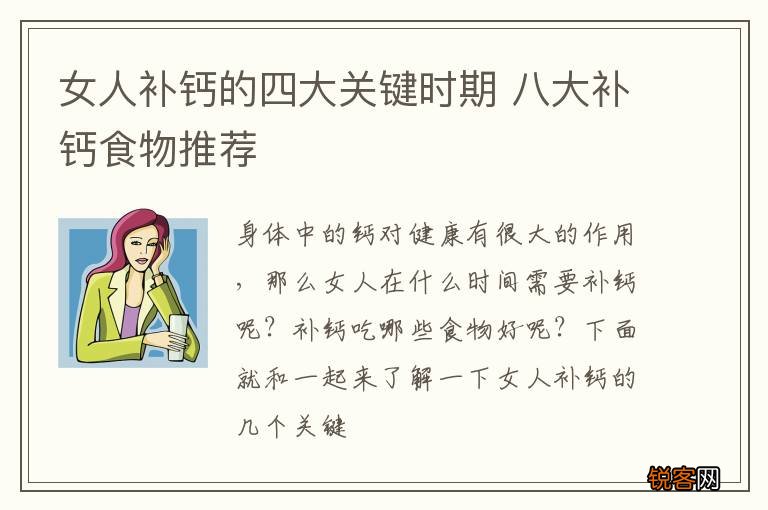 女人补钙的四大关键时期 八大补钙食物推荐
