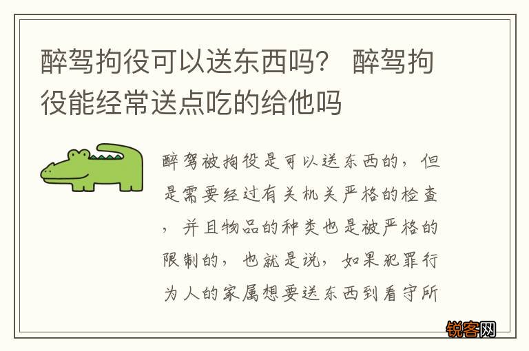 醉驾拘役可以送东西吗？ 醉驾拘役能经常送点吃的给他吗
