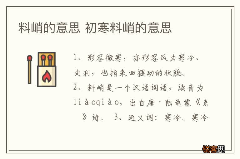 料峭的意思 初寒料峭的意思