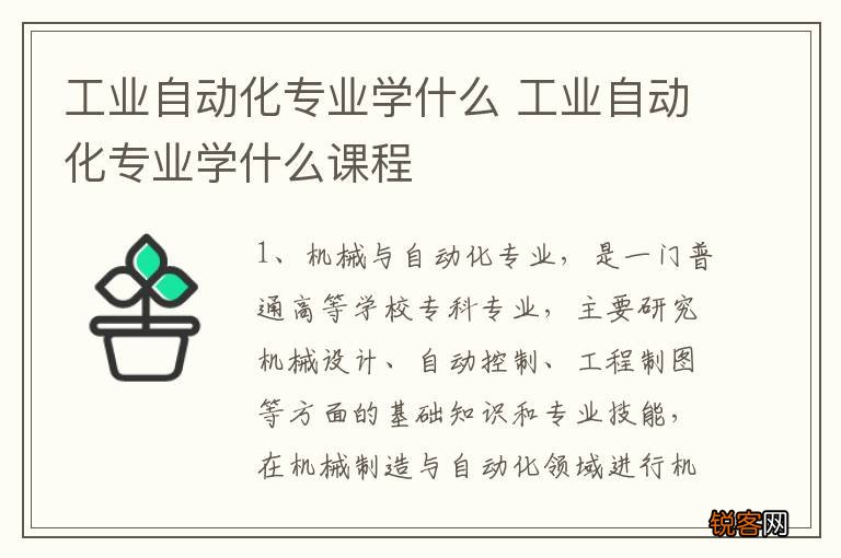 工业自动化专业学什么 工业自动化专业学什么课程