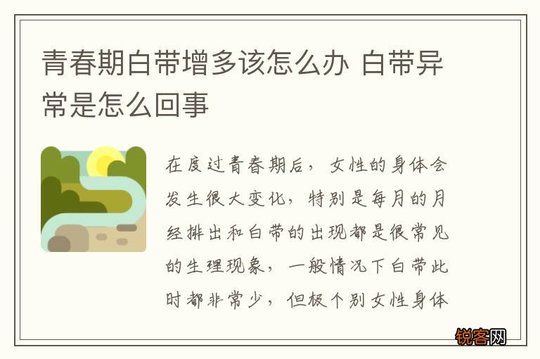 青春期白带增多该怎么办 白带异常是怎么回事
