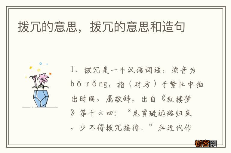 拨冗的意思，拨冗的意思和造句