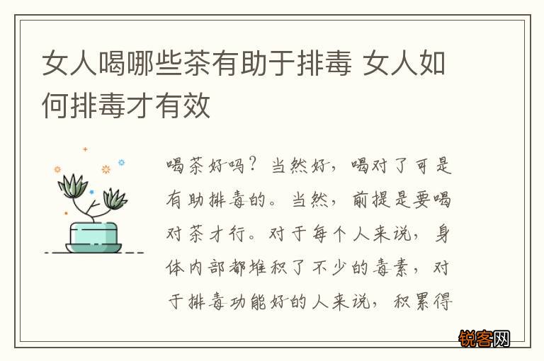 女人喝哪些茶有助于排毒 女人如何排毒才有效