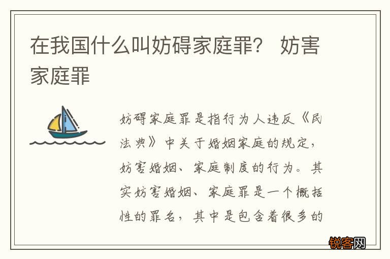 在我国什么叫妨碍家庭罪？ 妨害家庭罪