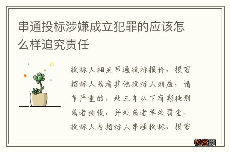 串通投标涉嫌成立犯罪的应该怎么样追究责任
