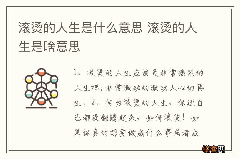滚烫的人生是什么意思 滚烫的人生是啥意思