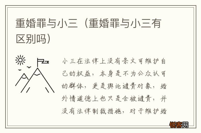 重婚罪与小三有区别吗 重婚罪与小三