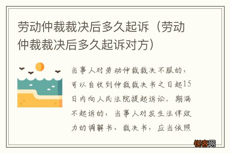 劳动仲裁裁决后多久起诉对方 劳动仲裁裁决后多久起诉