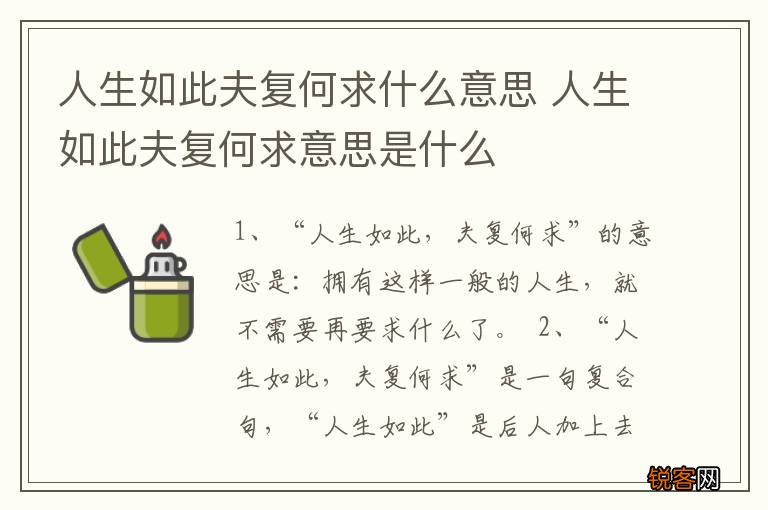人生如此夫复何求什么意思 人生如此夫复何求意思是什么