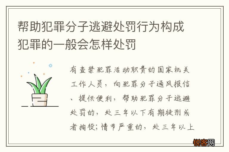 帮助犯罪分子逃避处罚行为构成犯罪的一般会怎样处罚