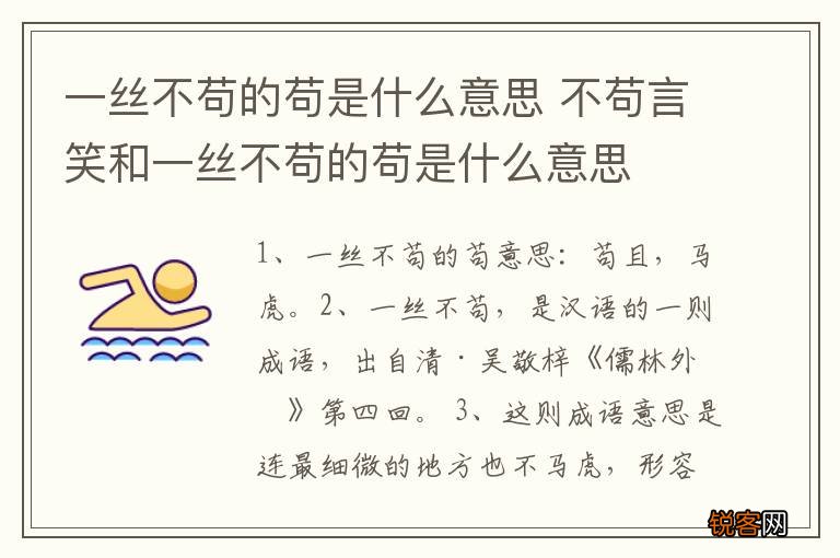 一丝不苟的苟是什么意思 不苟言笑和一丝不苟的苟是什么意思
