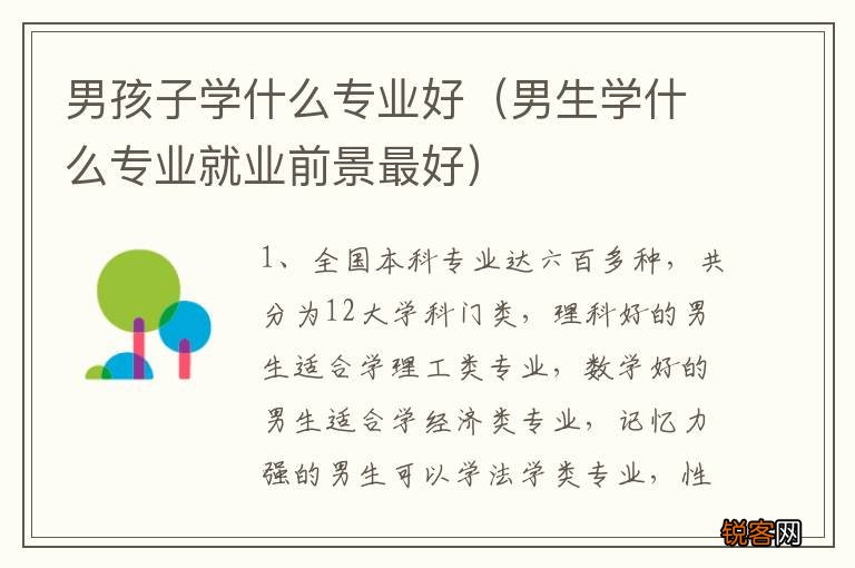 男生学什么专业就业前景最好 男孩子学什么专业好