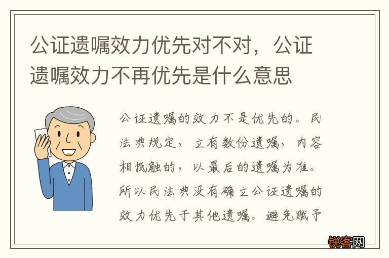 公证遗嘱效力优先对不对，公证遗嘱效力不再优先是什么意思