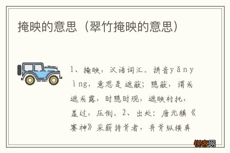 翠竹掩映的意思 掩映的意思