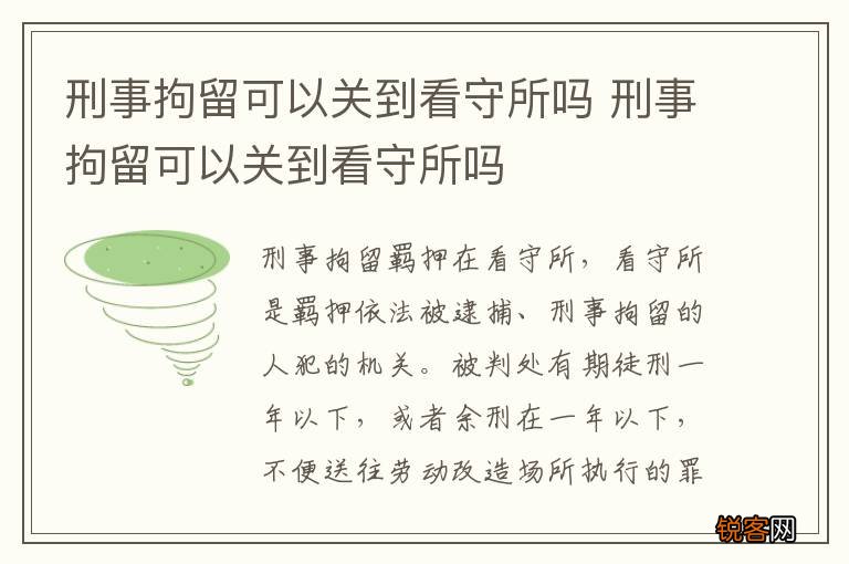 刑事拘留可以关到看守所吗 刑事拘留可以关到看守所吗