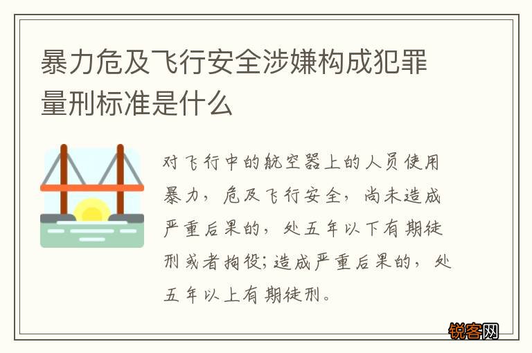 暴力危及飞行安全涉嫌构成犯罪量刑标准是什么