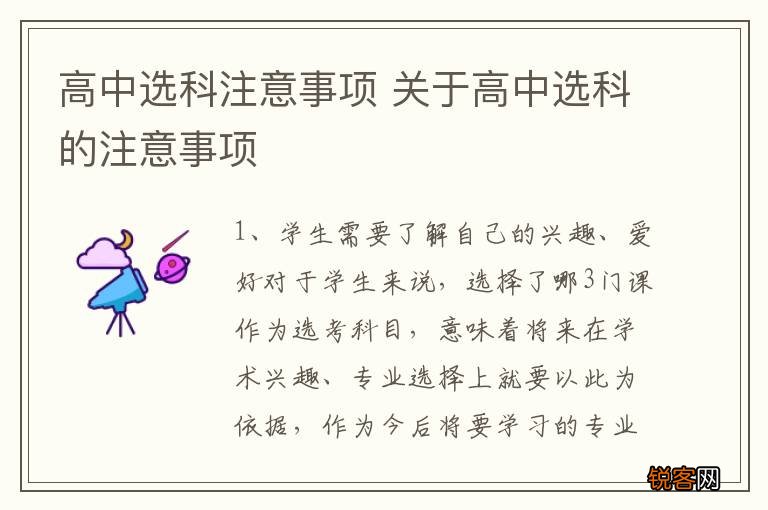 高中选科注意事项 关于高中选科的注意事项