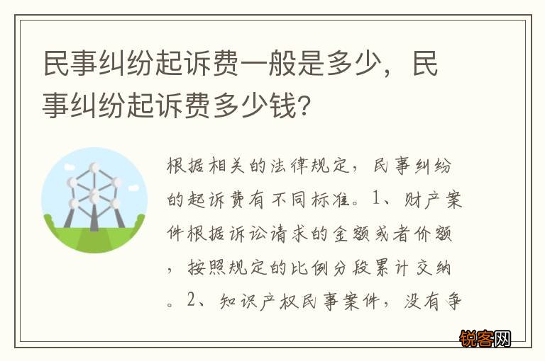 民事纠纷起诉费一般是多少，民事纠纷起诉费多少钱?