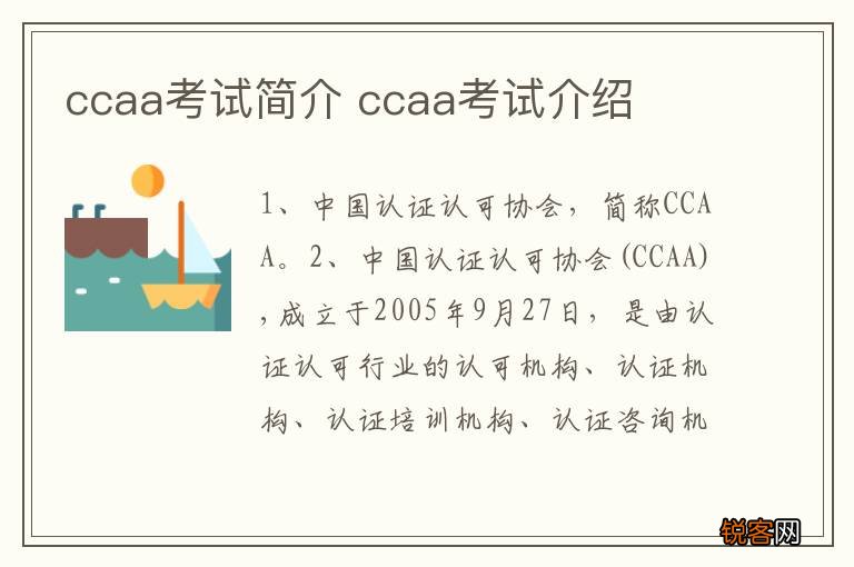 ccaa考试简介 ccaa考试介绍