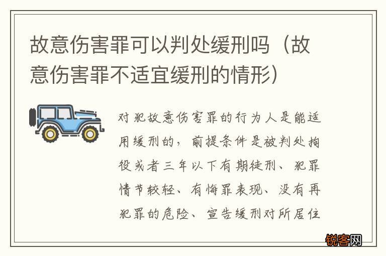故意伤害罪不适宜缓刑的情形 故意伤害罪可以判处缓刑吗