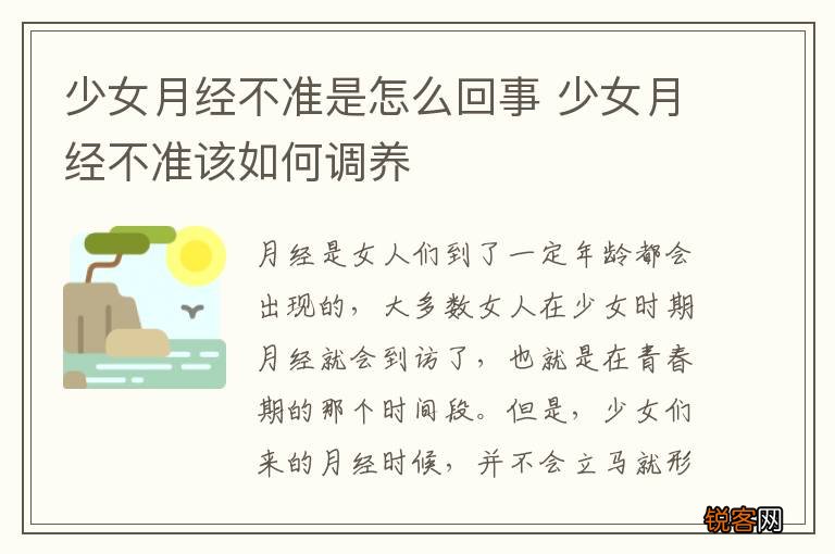 少女月经不准是怎么回事 少女月经不准该如何调养