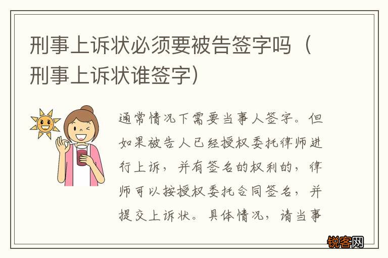刑事上诉状谁签字 刑事上诉状必须要被告签字吗
