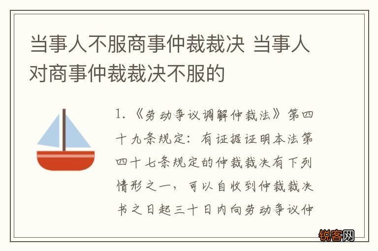 当事人不服商事仲裁裁决 当事人对商事仲裁裁决不服的