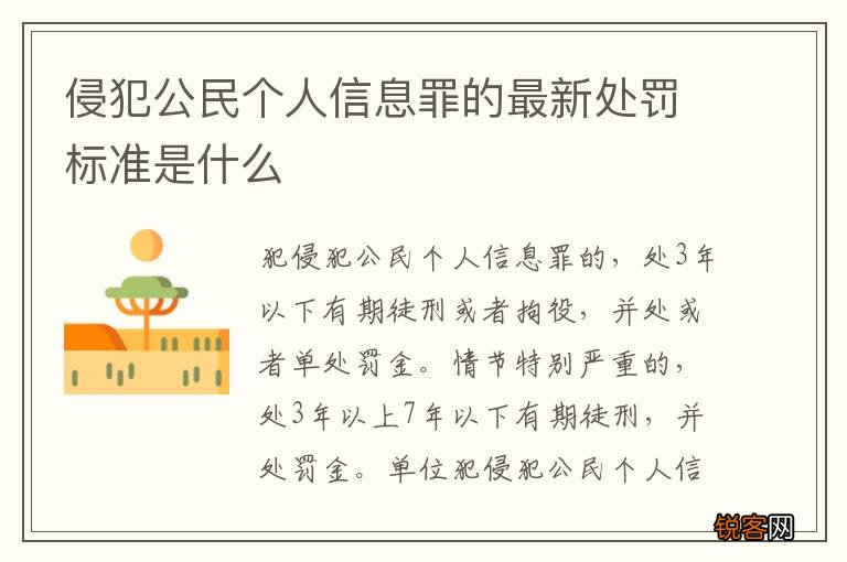 侵犯公民个人信息罪的最新处罚标准是什么