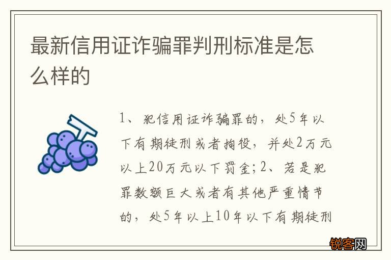 最新信用证诈骗罪判刑标准是怎么样的