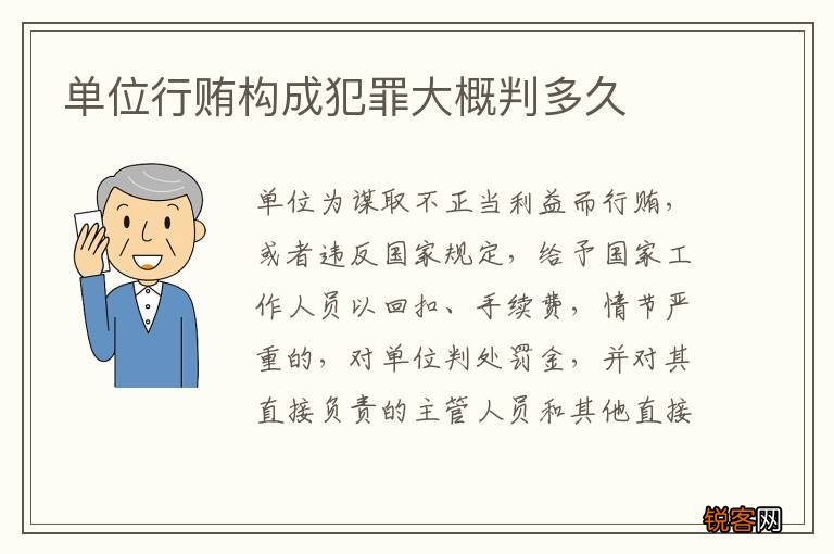单位行贿构成犯罪大概判多久
