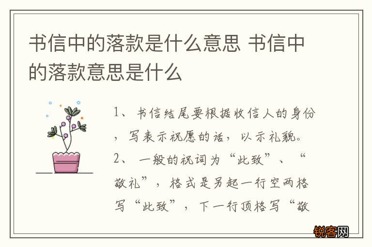 书信中的落款是什么意思 书信中的落款意思是什么