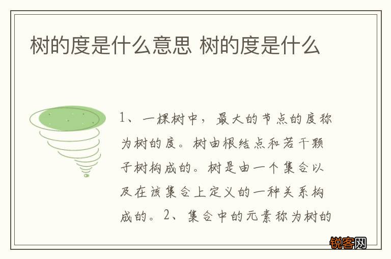 树的度是什么意思 树的度是什么