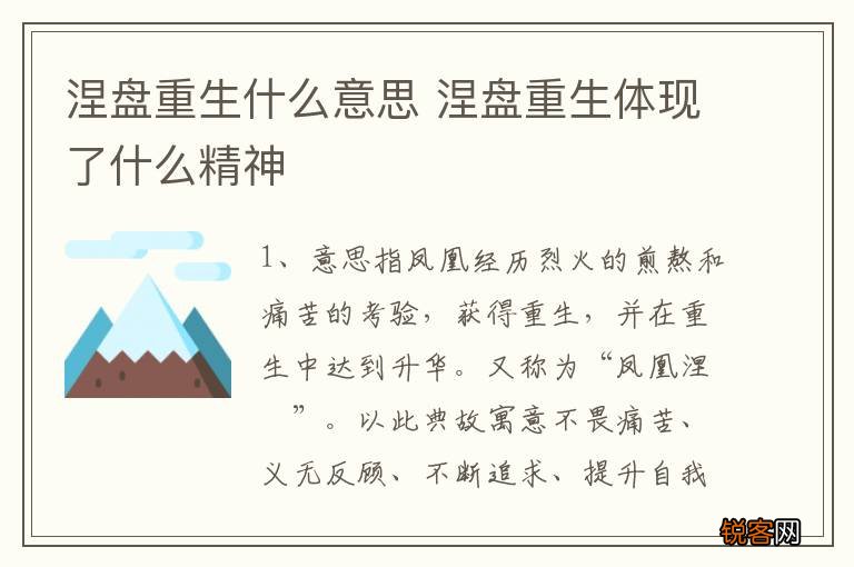 涅盘重生什么意思 涅盘重生体现了什么精神