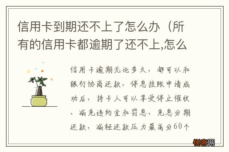 所有的信用卡都逾期了还不上,怎么办 信用卡到期还不上了怎么办