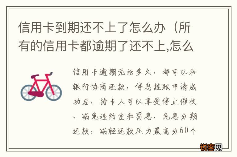 所有的信用卡都逾期了还不上,怎么办 信用卡到期还不上了怎么办