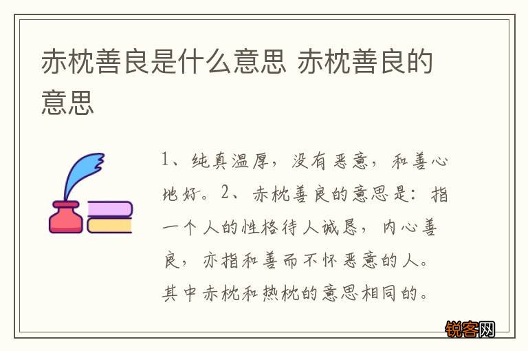 赤枕善良是什么意思 赤枕善良的意思