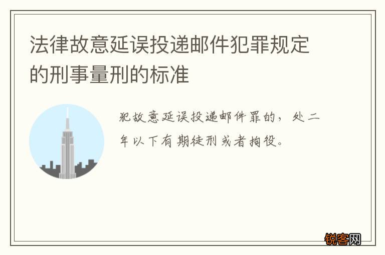 法律故意延误投递邮件犯罪规定的刑事量刑的标准