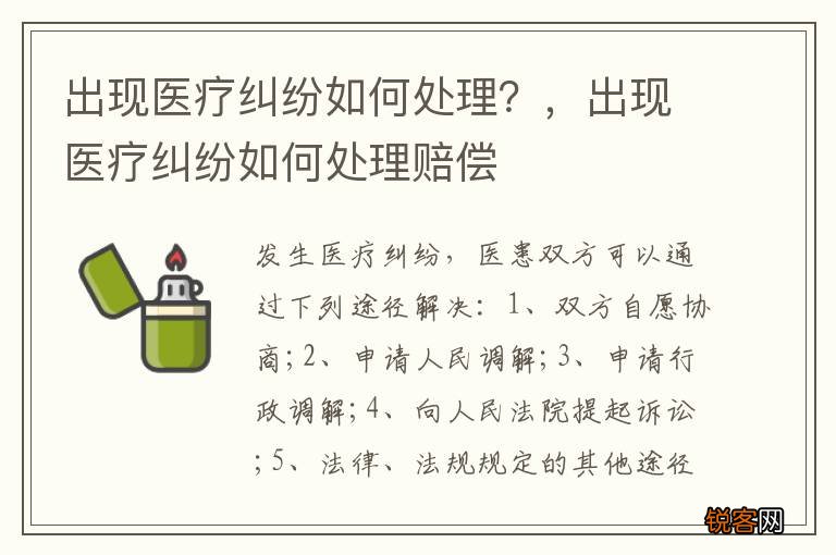 出现医疗纠纷如何处理？，出现医疗纠纷如何处理赔偿
