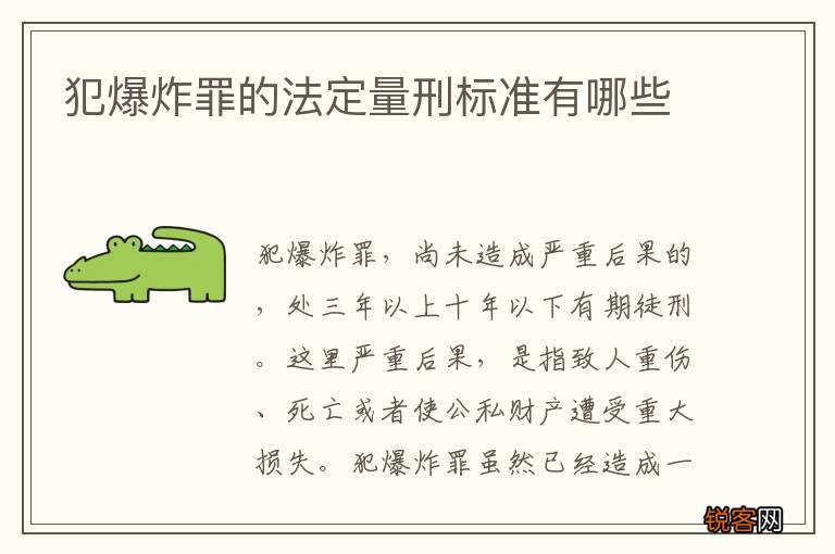 犯爆炸罪的法定量刑标准有哪些